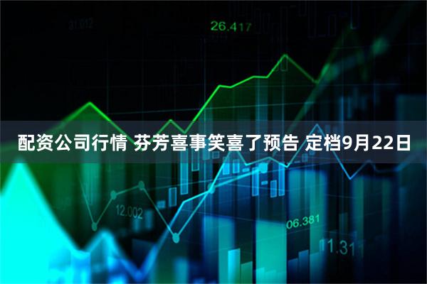 配资公司行情 芬芳喜事笑喜了预告 定档9月22日