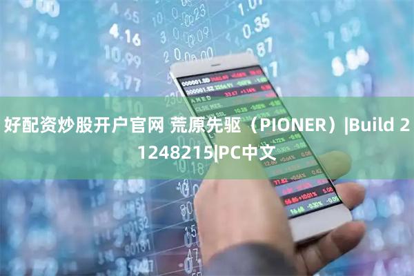 好配资炒股开户官网 荒原先驱（PIONER）|Build 21248215|PC中文